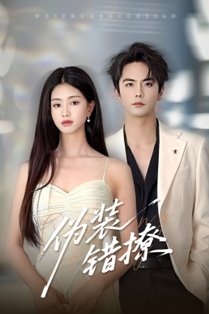 伪装错撩（60集）完整版