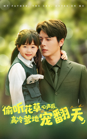 偷听花草心声后高冷爹地宠翻天(63集) 偷听花草心声后高冷爹地宠翻天(63集)短剧分享片段