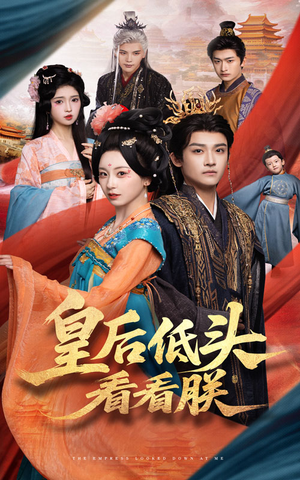 皇后低头看看朕（67集）一起看短剧