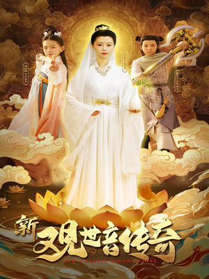 新观世音传奇（43集）好看短剧又来了