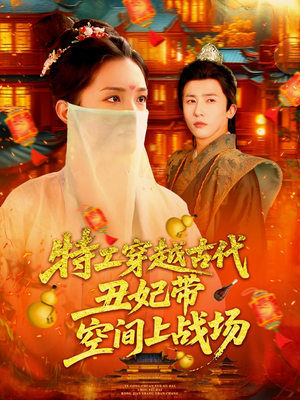 特工穿越古代丑妃带空间上战场（101集）精彩短剧上线