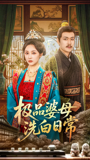 极品婆母洗白日常（81集）最火爆的短剧