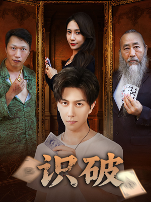 识破（65集）温柔追捕短剧