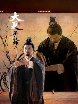 大夏第一状师（67集）网络小短剧