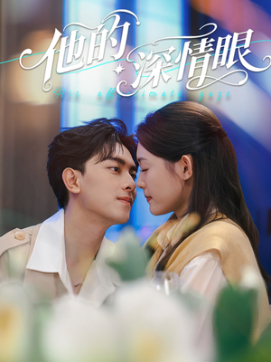 他的深情眼（76集）热门短剧排行榜