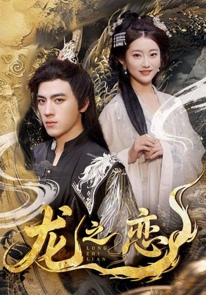 龙之恋(72集) 龙之恋(72集)完整版