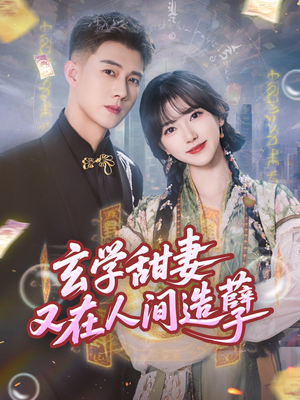 玄学甜妻又在人间造孽（68集）短剧追不停