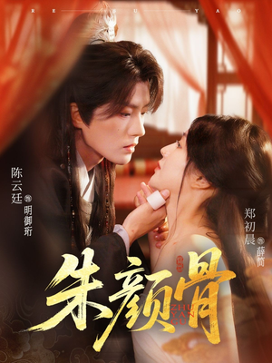 朱颜骨（73集）热门短剧看不停