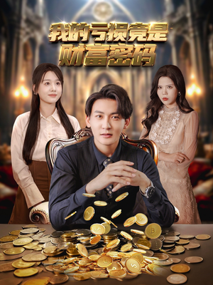 我的亏损竟是财富密码（81集）UC网盘在线看