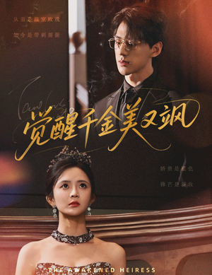 觉醒千金美又飒(70集) 觉醒千金美又飒(70集)短剧更新抢先看