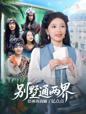 别墅通两界摆摊的我赚了亿点点（80集）短剧太精彩了