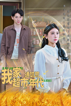 我家超市通饥荒年代(45集) 我家超市通饥荒年代(45集)免费热门短剧