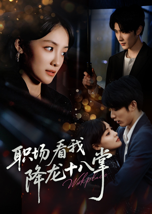 职场看我降龙十八掌（50集）短剧爆款推荐