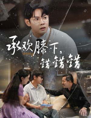 承欢膝下错错错（60集）视频在线看