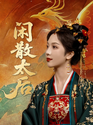 闲散太后（80集）最新短剧抢先看