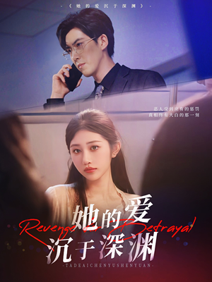 她的爱沉于深渊(57集) 她的爱沉于深渊(57集)最后一集