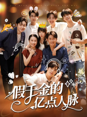 假千金的亿点人脉（67集）一口气追完短剧