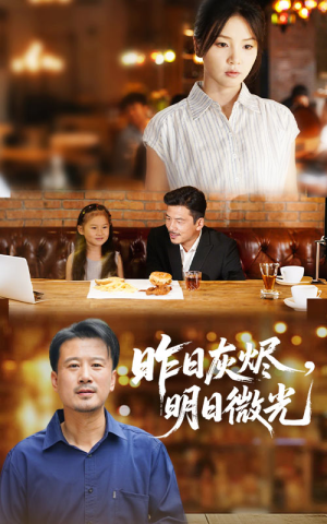 昨日灰烬明日微光（60集）甜宠短剧推荐