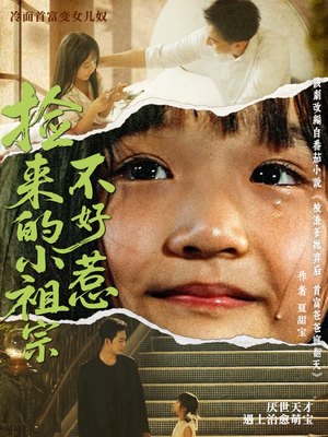 捡来的小祖宗不好惹（75集）80到100集