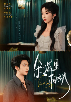 余温里相拥（70集）免费热门短剧