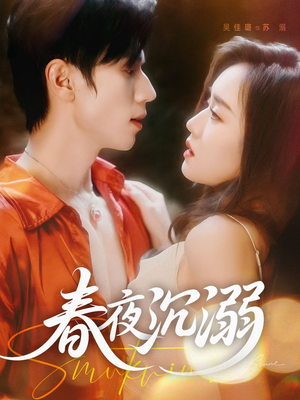 春夜沉溺（71集）追风的女孩短剧