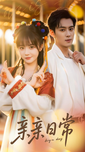 亲亲日常（80集）热播短剧抢先看