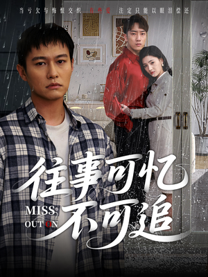 往事可忆不可追（31集）好看到停不下来