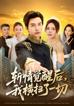 斩情觉醒后，我横扫了一切（71集）一共多少集