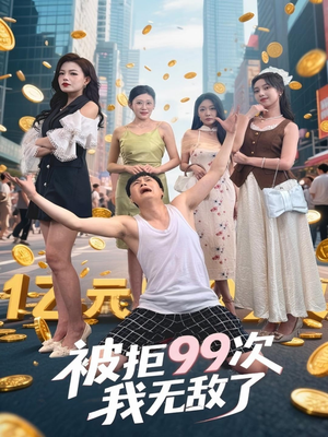被拒99次我无敌了（70集）分享好看的短剧