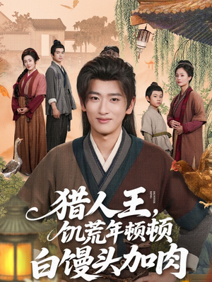 猎人王饥荒年顿顿白馒头加肉（80集）热门短剧大全