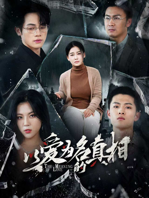 以爱为名的真相（70集）最热短剧推荐