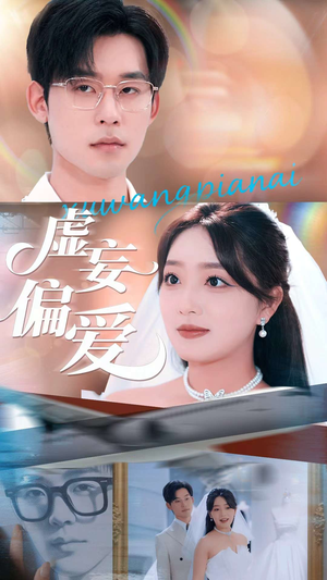 虚妄偏爱（81集）短剧在哪个平台