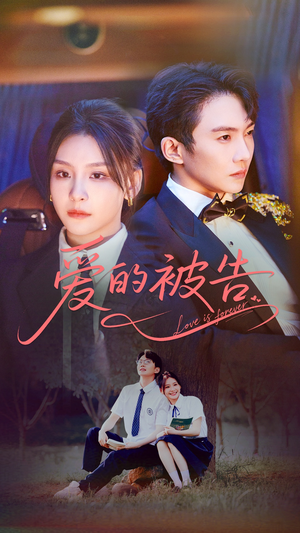 爱的被告（70集）精彩短剧分享。