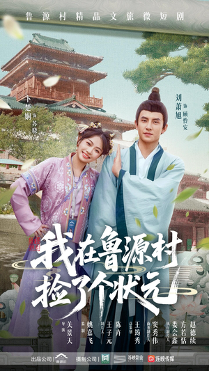 我在鲁源村捡了个状元（20集）古装短剧推荐