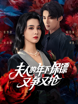 夫人的年下保镖又争又抢（68集）好看吗