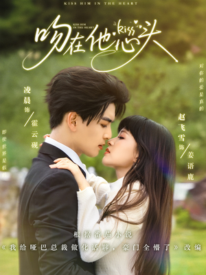 吻在他心头（60集）精彩短剧上线