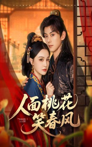 人面桃花笑春风（67集）男主角是谁