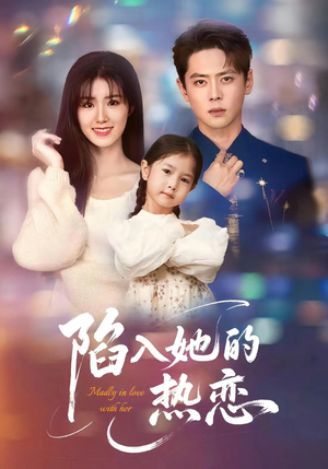 陷入她的热恋（62集）在线看免费版