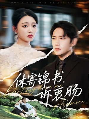 休寄锦书诉衷肠（70集）热门短剧推荐