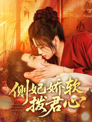 侧妃娇软拨君心（116集）一起追短剧