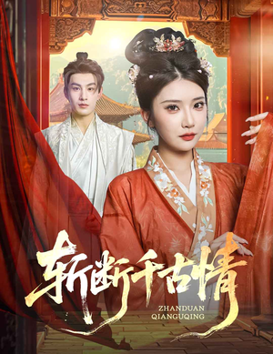 斩断千古情（60集）小短剧抢先看