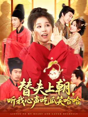 替夫上朝听我心声吃瓜笑哈哈(102集) 替夫上朝听我心声吃瓜笑哈哈(102集)高清无码免费看