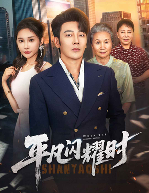 平凡闪耀时（59集）每日短剧推荐