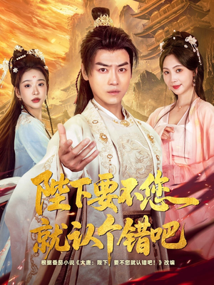 陛下要不您就认个错吧(81集) 陛下要不您就认个错吧(81集)最火短剧热播