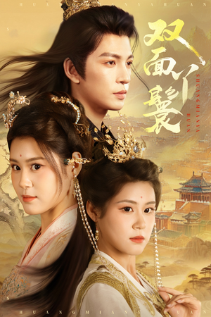 双面丫鬟（81集）免费观看全集