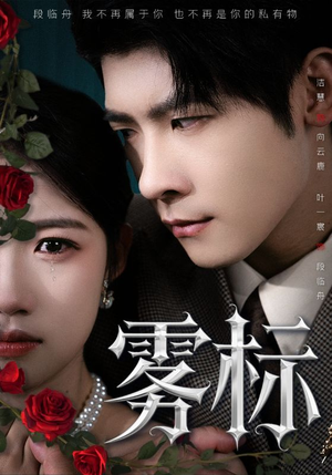 雾标（70集）集免费看短剧