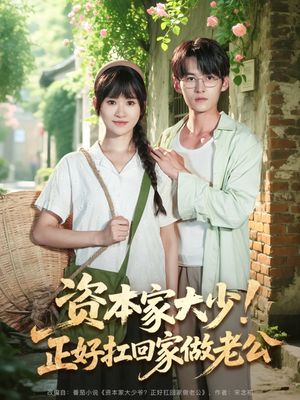 资本家大少正好扛回家做老公（90集）热门短剧又来了