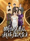 断绝关系后我成了最大金主（70集）热门短剧抢先看
