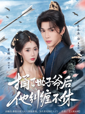 捅了世子爷后他纠缠不休（63集）最火短剧热播