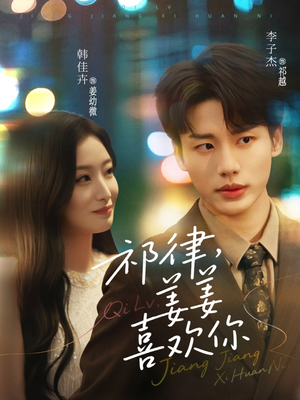 祁律姜姜喜欢(65集) 祁律姜姜喜欢(65集)一口气看完全集